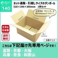 ダンボール 140サイズ 長さ520×幅390×高さ300（mm）【1枚のみ購入】★お届け先が＜滋賀県＞＜京都府＞＜大阪府＞＜兵庫県＞＜奈良県＞＜和歌山県＞の方専用ページ★