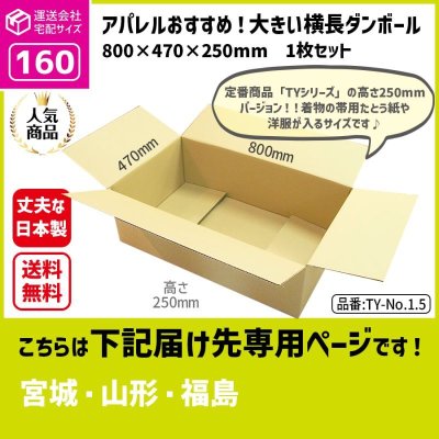 画像1: ダンボール 160サイズ 横長 長さ800×幅470×高さ250（mm）【1枚のみ購入】★お届け先が＜宮城県＞＜山形県＞＜福島県＞の方専用ページ★