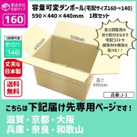 ダンボール 160サイズ 大きいダンボール 高さが変えられる 長さ590×幅440×高さ440（mm）【1枚のみ購入】★お届け先が＜滋賀県＞＜京都府＞＜大阪府＞＜兵庫県＞＜奈良県＞＜和歌山県＞の方専用ページ★