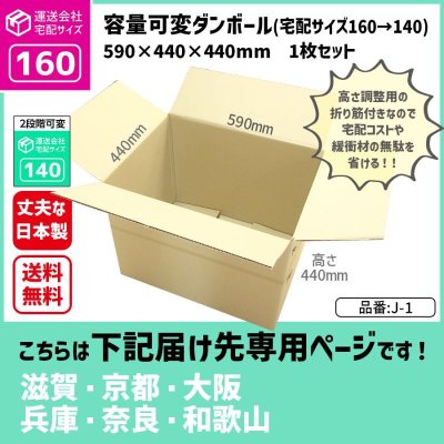 画像1: ダンボール 160サイズ 大きいダンボール 高さが変えられる 長さ590×幅440×高さ440（mm）【1枚のみ購入】★お届け先が＜滋賀県＞＜京都府＞＜大阪府＞＜兵庫県＞＜奈良県＞＜和歌山県＞の方専用ページ★