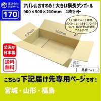 ダンボール 170サイズ 大きいダンボール 横長 長さ900×幅500×高さ210（mm）【1枚のみ購入】★お届け先が＜宮城県＞＜山形県＞＜福島県＞の方専用ページ★