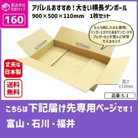 ダンボール 160サイズ 大きいダンボール 横長 長さ900×幅500×高さ110（mm）【1枚のみ購入】★お届け先が＜富山県＞＜石川県＞＜福井県＞の方専用ページ★