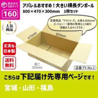 ダンボール 160サイズ 横長 長さ800×幅470×高さ300（mm）【1枚のみ購入】★お届け先が＜宮城県＞＜山形県＞＜福島県＞の方専用ページ★