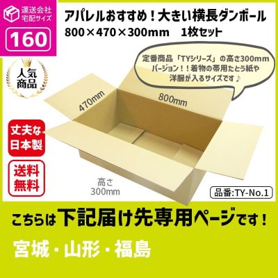 画像1: ダンボール 160サイズ 横長 長さ800×幅470×高さ300（mm）【1枚のみ購入】★お届け先が＜宮城県＞＜山形県＞＜福島県＞の方専用ページ★