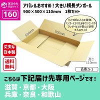 ダンボール 160サイズ 大きいダンボール 横長 長さ900×幅500×高さ110（mm）【1枚のみ購入】★お届け先が＜滋賀県＞＜京都府＞＜大阪府＞＜兵庫県＞＜奈良県＞＜和歌山県＞の方専用ページ★