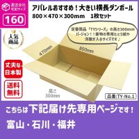 ダンボール 160サイズ 横長 長さ800×幅470×高さ300（mm）【1枚のみ購入】★お届け先が＜富山県＞＜石川県＞＜福井県＞の方専用ページ★