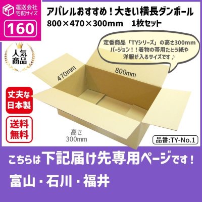 画像1: ダンボール 160サイズ 横長 長さ800×幅470×高さ300（mm）【1枚のみ購入】★お届け先が＜富山県＞＜石川県＞＜福井県＞の方専用ページ★