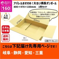 ダンボール 160サイズ 横長 長さ800×幅470×高さ150（mm）【1枚のみ枚購入】★お届け先が＜岐阜県＞＜静岡県＞＜愛知県＞＜三重県＞の方専用ページ★