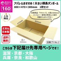 ダンボール 160サイズ 横長 長さ800×幅470×高さ300（mm）【1枚のみ購入】★お届け先が＜滋賀県＞＜京都府＞＜大阪府＞＜兵庫県＞＜奈良県＞＜和歌山県＞の方専用ページ★