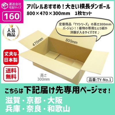 画像1: ダンボール 160サイズ 横長 長さ800×幅470×高さ300（mm）【1枚のみ購入】★お届け先が＜滋賀県＞＜京都府＞＜大阪府＞＜兵庫県＞＜奈良県＞＜和歌山県＞の方専用ページ★