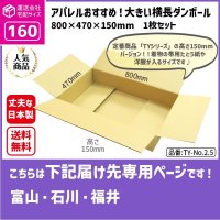 ダンボール 160サイズ 横長 長さ800×幅470×高さ150（mm）【1枚のみ枚購入】★お届け先が＜富山県＞＜石川県＞＜福井県＞の方専用ページ★