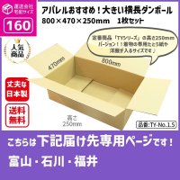 ダンボール 160サイズ 横長 長さ800×幅470×高さ250（mm）【1枚のみ購入】★お届け先が＜富山県＞＜石川県＞＜福井県＞の方専用ページ★