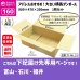 画像1: ダンボール 160サイズ 横長 長さ800×幅470×高さ250（mm）【1枚のみ購入】★お届け先が＜富山県＞＜石川県＞＜福井県＞の方専用ページ★ (1)