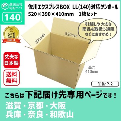 画像1: ダンボール 140サイズ 引っ越し用 長さ520×幅390×高さ410（mm）【1枚のみ購入】★お届け先が＜滋賀県＞＜京都府＞＜大阪府＞＜兵庫県＞＜奈良県＞＜和歌山県＞の方専用ページ★