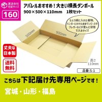 ダンボール 160サイズ 大きいダンボール 横長 長さ900×幅500×高さ110（mm）【1枚のみ購入】★お届け先が＜宮城県＞＜山形県＞＜福島県＞の方専用ページ★