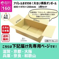 ダンボール 160サイズ 横長 長さ800×幅470×高さ250（mm）【1枚のみ購入】★お届け先が＜滋賀県＞＜京都府＞＜大阪府＞＜兵庫県＞＜奈良県＞＜和歌山県＞の方専用ページ★