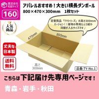 ダンボール 160サイズ 大きいダンボール 横長 長さ800×幅470×高さ300（mm）【1枚のみ購入】★お届け先が＜青森県＞＜岩手県＞＜秋田県＞の方専用ページ★