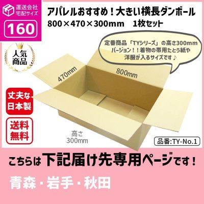 画像1: ダンボール 160サイズ 大きいダンボール 横長 長さ800×幅470×高さ300（mm）【1枚のみ購入】★お届け先が＜青森県＞＜岩手県＞＜秋田県＞の方専用ページ★