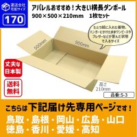 ダンボール 170サイズ 大きいダンボール 横長 長さ900×幅500×高さ210（mm）【1枚のみ購入】★お届け先が＜鳥取県＞＜島根県＞＜岡山県＞＜広島県＞＜山口県＞＜徳島県＞＜香川県＞＜愛媛県＞＜高知県＞の方専用ページ★