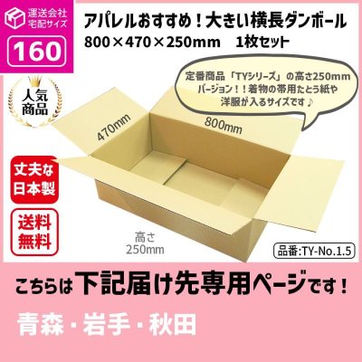 画像1: ダンボール 160サイズ 大きいダンボール 横長 長さ800×幅470×高さ250（mm）【1枚のみ購入】★お届け先が＜青森県＞＜岩手県＞＜秋田県＞の方専用ページ★