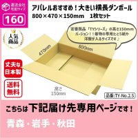 ダンボール 160サイズ 大きいダンボール 横長 長さ800×幅470×高さ150（mm）【1枚のみ枚購入】★お届け先が＜青森県＞＜岩手県＞＜秋田県＞の方専用ページ★