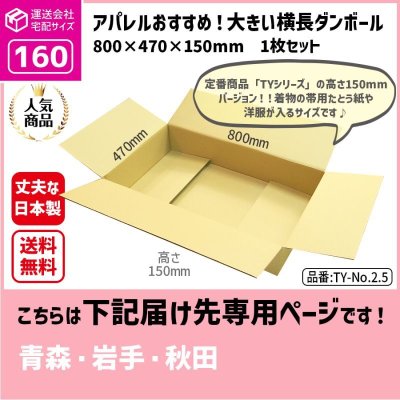 画像1: ダンボール 160サイズ 大きいダンボール 横長 長さ800×幅470×高さ150（mm）【1枚のみ枚購入】★お届け先が＜青森県＞＜岩手県＞＜秋田県＞の方専用ページ★