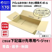 ダンボール 170サイズ 大きいダンボール 横長 長さ900×幅500×高さ210（mm）【1枚のみ購入】★お届け先が＜青森県＞＜岩手県＞＜秋田県＞の方専用ページ★