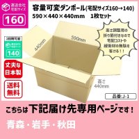 ダンボール 160サイズ 大きいダンボール 高さが変えられる 長さ590×幅440×高さ440（mm）【1枚のみ購入】★お届け先が＜青森県＞＜岩手県＞＜秋田県＞の方専用ページ★