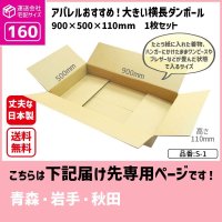 ダンボール 160サイズ 大きいダンボール 横長 長さ900×幅500×高さ110（mm）【1枚のみ購入】★お届け先が＜青森県＞＜岩手県＞＜秋田県＞の方専用ページ★