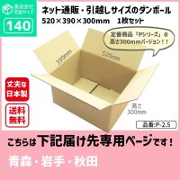 ダンボール 140サイズ 長さ520×幅390×高さ300（mm）【1枚のみ購入】★お届け先が＜青森県＞＜岩手県＞＜秋田県＞の方専用ページ★