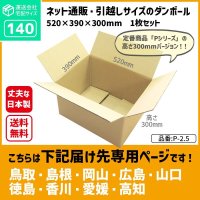 ダンボール 140サイズ 長さ520×幅390×高さ300（mm）【1枚のみ購入】★お届け先が＜鳥取県＞＜島根県＞＜岡山県＞＜広島県＞＜山口県＞＜徳島県＞＜香川県＞＜愛媛県＞＜高知県＞の方専用ページ★