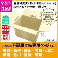 ダンボール 160サイズ 大きいダンボール 高さが変えられる 長さ590×幅440×高さ440（mm）【1枚のみ購入】★お届け先が＜鳥取県＞＜島根県＞＜岡山県＞＜広島県＞＜山口県＞＜徳島県＞＜香川県＞＜愛媛県＞＜高知県＞の方専用ページ★