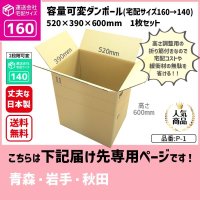 ダンボール 160サイズ 大きいダンボール 高さが変えられる 長さ520×幅390×高さ600（mm）【1枚のみ購入】★お届け先が＜青森県＞＜岩手県＞＜秋田県＞の方専用ページ★