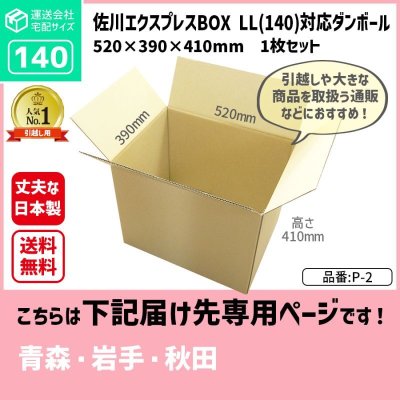 画像1: ダンボール 140サイズ 引っ越し用 長さ520×幅390×高さ410（mm）【1枚のみ購入】★お届け先が＜青森県＞＜岩手県＞＜秋田県＞の方専用ページ★