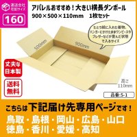 ダンボール 160サイズ 大きいダンボール 横長 長さ900×幅500×高さ110（mm）【1枚のみ購入】★お届け先が＜鳥取県＞＜島根県＞＜岡山県＞＜広島県＞＜山口県＞＜徳島県＞＜香川県＞＜愛媛県＞＜高知県＞の方専用ページ★