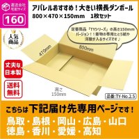 ダンボール 160サイズ 横長 長さ800×幅470×高さ150（mm）【1枚のみ枚購入】★お届け先が＜鳥取県＞＜島根県＞＜岡山県＞＜広島県＞＜山口県＞＜徳島県＞＜香川県＞＜愛媛県＞＜高知県＞の方専用ページ★