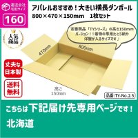 ダンボール 160サイズ 大きいダンボール 横長 長さ800×幅470×高さ150（mm）【1枚のみ枚購入】★お届け先が＜北海道＞の方専用ページ★