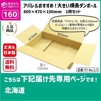 画像1: ダンボール 160サイズ 大きいダンボール 横長 長さ800×幅470×高さ150（mm）【1枚のみ枚購入】★お届け先が＜北海道＞の方専用ページ★