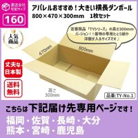 ダンボール 160サイズ 大きいダンボール 横長 長さ800×幅470×高さ300（mm）【1枚のみ購入】★お届け先が＜福岡県＞＜佐賀県＞＜長崎県＞＜大分県＞＜熊本県＞＜宮崎県＞＜鹿児島県＞の方専用ページ★