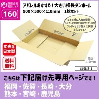 ダンボール 160サイズ 大きいダンボール 横長 長さ900×幅500×高さ110（mm）【1枚のみ購入】★お届け先が＜福岡県＞＜佐賀県＞＜長崎県＞＜大分県＞＜熊本県＞＜宮崎県＞＜鹿児島県＞の方専用ページ★