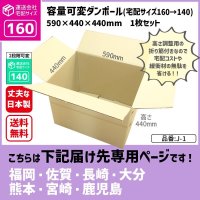 ダンボール 160サイズ 大きいダンボール 高さが変えられる 長さ590×幅440×高さ440（mm）【1枚のみ購入】★お届け先が＜福岡県＞＜佐賀県＞＜長崎県＞＜大分県＞＜熊本県＞＜宮崎県＞＜鹿児島県＞の方専用ページ★