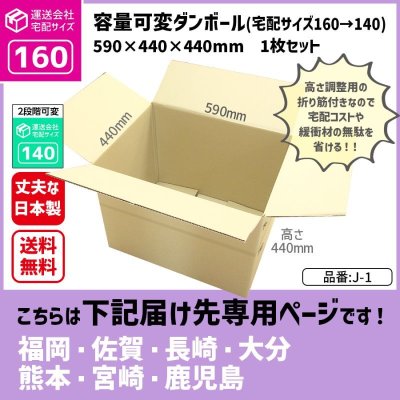 画像1: ダンボール 160サイズ 大きいダンボール 高さが変えられる 長さ590×幅440×高さ440（mm）【1枚のみ購入】★お届け先が＜福岡県＞＜佐賀県＞＜長崎県＞＜大分県＞＜熊本県＞＜宮崎県＞＜鹿児島県＞の方専用ページ★