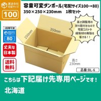 ダンボール クロネコボックス10対応サイズ 100サイズ 高さが変えられる 長さ350×幅250×高さ230（mm）【1枚のみ購入】★お届け先が＜北海道＞の方専用ページ★