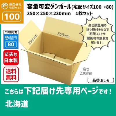 画像1: ダンボール クロネコボックス10対応サイズ 100サイズ 高さが変えられる 長さ350×幅250×高さ230（mm）【1枚のみ購入】★お届け先が＜北海道＞の方専用ページ★