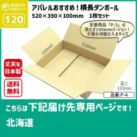 ダンボール 120サイズ 横長 長さ520×幅390×高さ100（mm）【1枚のみ購入】★お届け先が＜北海道＞の方専用ページ★