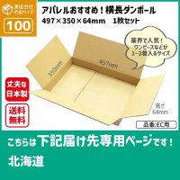 ダンボール 100サイズ 横長 長さ497×幅350×高さ64（mm） 【1枚のみ購入】★お届け先が＜北海道＞の方専用ページ★