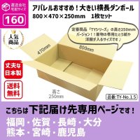 ダンボール 160サイズ 大きいダンボール 横長 長さ800×幅470×高さ250（mm）【1枚のみ購入】★お届け先が＜福岡県＞＜佐賀県＞＜長崎県＞＜大分県＞＜熊本県＞＜宮崎県＞＜鹿児島県＞の方専用ページ★