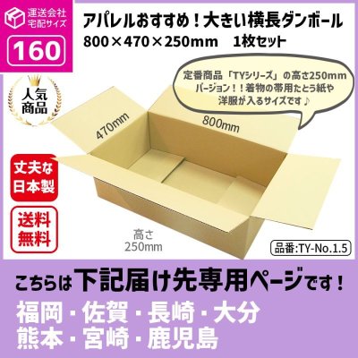 画像1: ダンボール 160サイズ 大きいダンボール 横長 長さ800×幅470×高さ250（mm）【1枚のみ購入】★お届け先が＜福岡県＞＜佐賀県＞＜長崎県＞＜大分県＞＜熊本県＞＜宮崎県＞＜鹿児島県＞の方専用ページ★