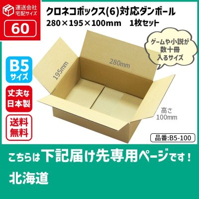 画像1: 60サイズ クロネコボックス（6）対応サイズ ダンボール 長さ280×幅195×高さ100（mm） 【1枚のみ購入】★お届け先が＜北海道＞の方専用ページ★