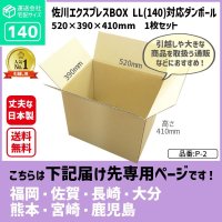 ダンボール 140サイズ 引っ越し用 長さ520×幅390×高さ410（mm）【1枚のみ購入】★お届け先が＜福岡県＞＜佐賀県＞＜長崎県＞＜大分県＞＜熊本県＞＜宮崎県＞＜鹿児島県＞の方専用ページ★